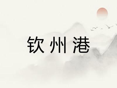 钦州港 钦州港