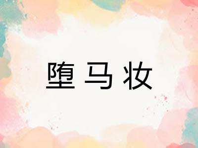 堕马妆 堕马妆