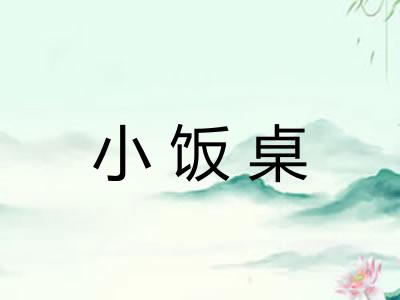 小饭桌 小饭桌