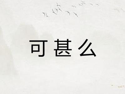 可甚么 可甚么