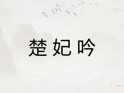 楚妃吟 楚妃吟