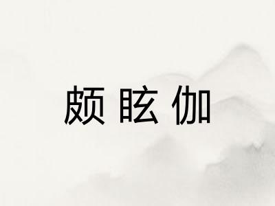 颇眩伽 颇眩伽