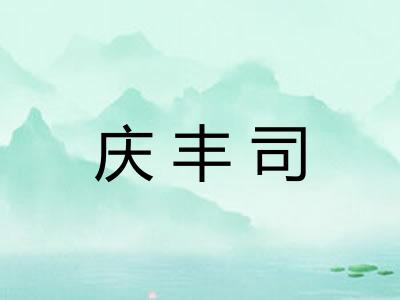 庆丰司 庆丰司