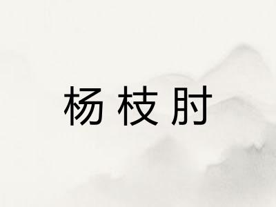 杨枝肘 杨枝肘