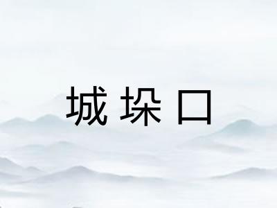 城垛口 城垛口