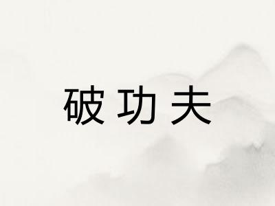 破功夫 破功夫