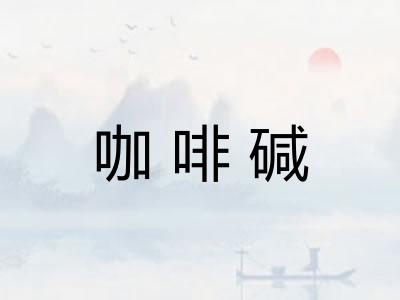 咖啡碱 咖啡碱