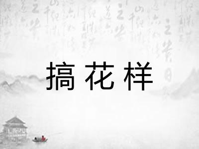 搞花样 搞花样