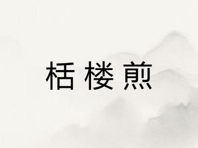 栝楼煎 栝楼煎