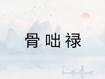 骨咄禄 骨咄禄
