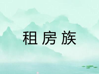 租房族 租房族