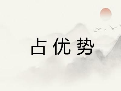 占优势 占优势