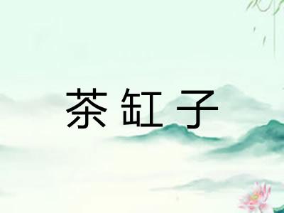 茶缸子 茶缸子