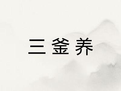 三釜养 三釜养