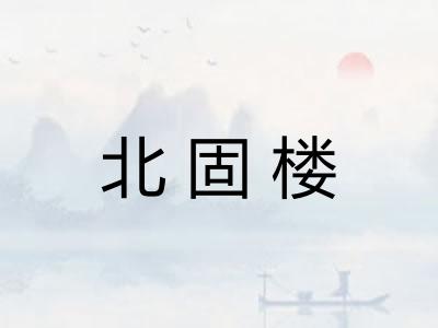 北固楼 北固楼