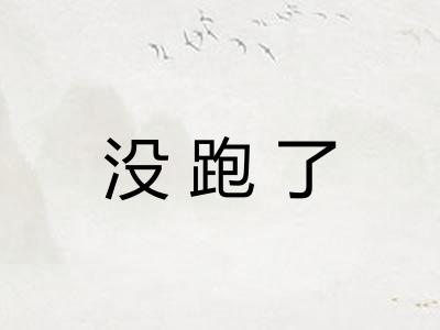 没跑了