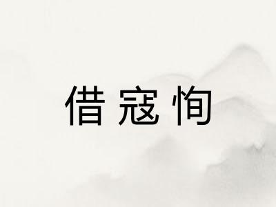 借寇恂 借寇恂
