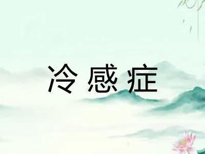 冷感症 冷感症