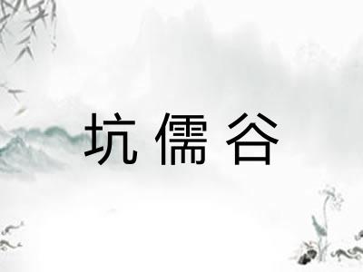 坑儒谷 坑儒谷