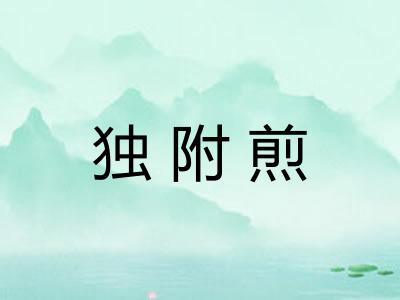 独附煎 独附煎