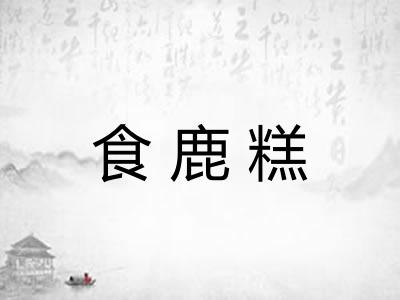 食鹿糕 食鹿糕