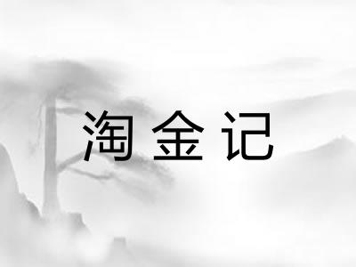 淘金记 淘金记