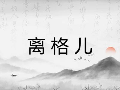 离格儿 离格儿