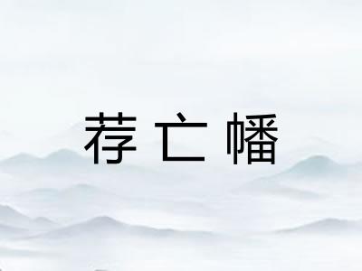 荐亡幡 荐亡幡