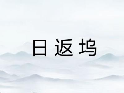 日返坞 日返坞