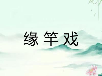 缘竿戏