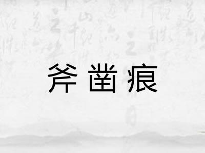 斧凿痕