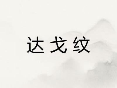 达戈纹 达戈纹