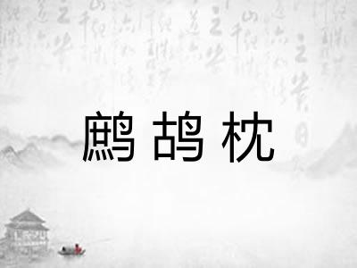鹧鸪枕