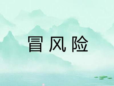 冒风险 冒风险