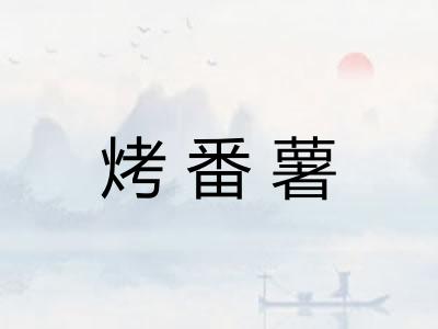 烤番薯 烤番薯