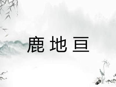 鹿地亘