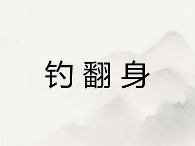 钓翻身 钓翻身