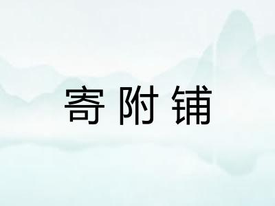 寄附铺 寄附铺