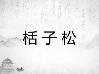 栝子松