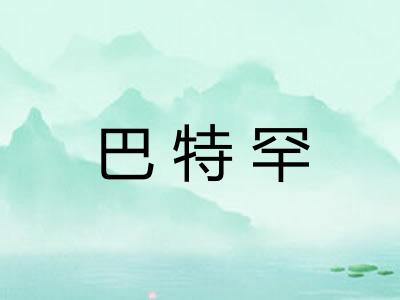 巴特罕
