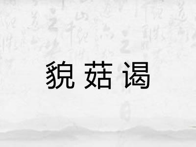 貌菇谒 貌菇谒