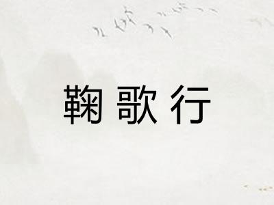 鞠歌行 鞠歌行
