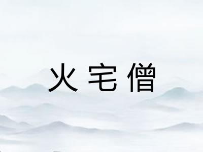 火宅僧 火宅僧
