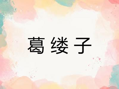 葛缕子