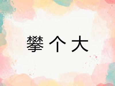 攀个大 攀个大