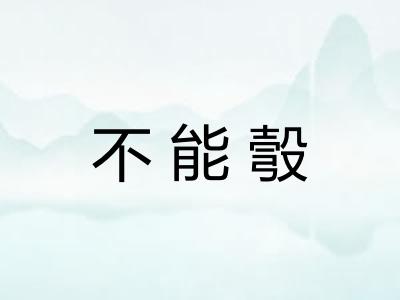 不能彀 不能彀