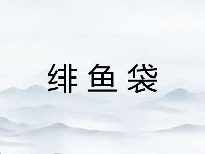 绯鱼袋 绯鱼袋