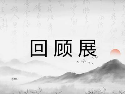 回顾展