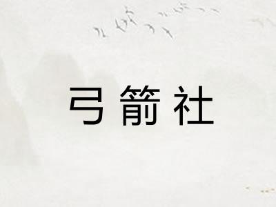 弓箭社 弓箭社