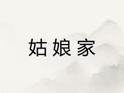 姑娘家 姑娘家